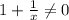 1+\frac{1}{x}\neq0