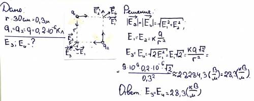 Вдвух противоположных вершинах квадрата со стороной 30 см расположены заряды по 0,2 мккл каждый. опр