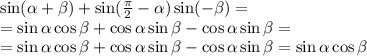 \sin( \alpha + \beta )+\sin( \frac{ \pi }{2} - \alpha )\sin(- \beta )=&#10;\\\&#10;=\sin \alpha \cos \beta +\cos \alpha \sin \beta -\cos \alpha \sin \beta =&#10;\\\&#10;=\sin \alpha \cos \beta +\cos \alpha \sin \beta -\cos \alpha \sin \beta =\sin \alpha \cos \beta