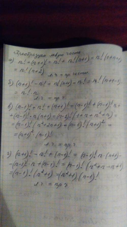 Решите, .. докажите, что для любого натурального n верно равенство: а). n! +(n+1)! =n! (n+2) б). (n+