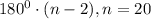 180^{0}\cdot(n-2),n=20