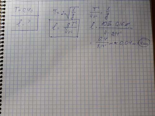 Определить длину маятника периуд колебаний 0,4 с