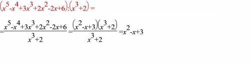 (x^5-x^4+3x^3+2x^2-2x+6): (x^3+2)-деление многочленов