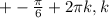 +- \frac{ \pi }{6} +2 \pi k, k