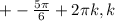 +- \frac{ 5\pi }{6} +2 \pi k, k