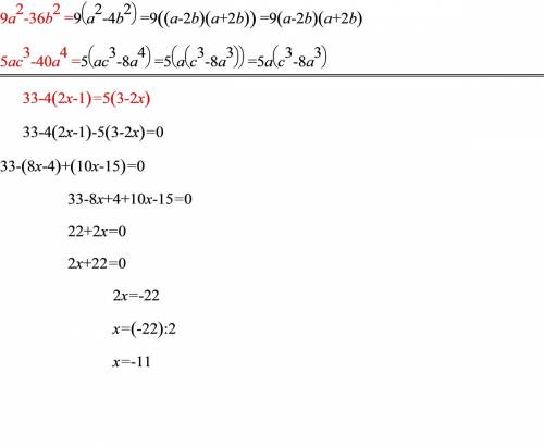 1. 33-4(2х-1)=5(3-2х) (решить уравнение) 2. а) 9а в квадрате - 36в в квадрате б) 5 ас в кубе - 40 а 