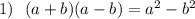 1) \: \: \: (a + b)(a - b) = {a}^{2} - {b}^{2} 