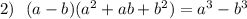 2) \: \: \: (a - b)( {a}^{2} + ab + {b}^{2} ) = {a}^{3} - {b}^{3} 