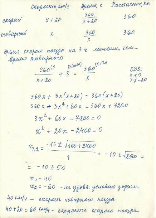 Скорый поезд проходит расстояние360 км за 3ч быстрее чем товарный.найдите скорость каждого поезда из