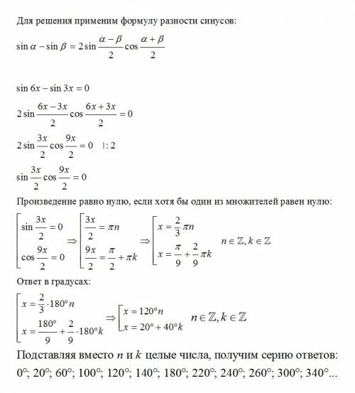 Sin6x-sin3x=0 решить уравнение. ответ дать в градусах. вроде бы простое, но я что-то не могу сообраз