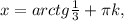 x=arctg \frac{1}{3} + \pi k,