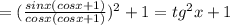 =(\frac{sinx(cosx+1)}{cosx(cosx+1)})^{2}+1=tg^{2}x+1