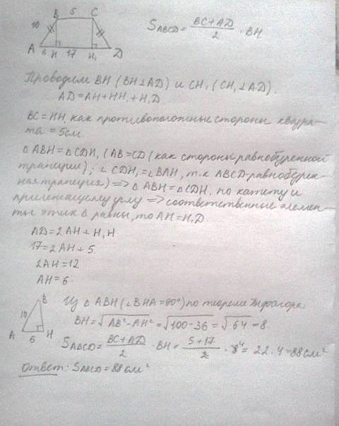 Найдите площадь равнобедренной трапеции abcd, если ее основания равны 5 см и 17 см, а боковая сторон