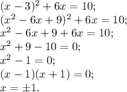 (x-3)^2+6x=10;\\&#10;(x^2-6x+9)^2+6x=10;\\&#10;x^2-6x+9+6x=10;\\&#10;x^2+9-10=0;\\&#10;x^2-1=0;\\&#10;(x-1)(x+1)=0;\\&#10;x=\pm1.