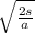 \sqrt{\frac{2s}{a}}