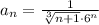 a_n= \frac{1}{ \sqrt[3]{n+1} \cdot6 ^{n} } 