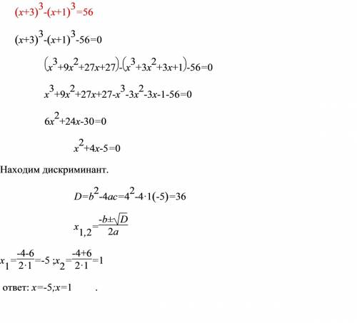 (x+3)в третьей степени - (x+1) тоже в третьей =56