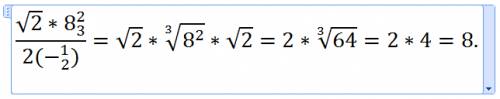 Вчислители корень под корнем 2 и умножаем этот корень на 8 со степенью 2/3. в знаменателе 2 со степе