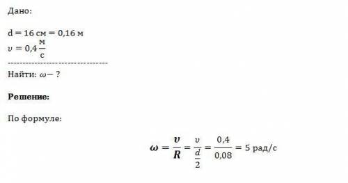Найдите угловую скорость барабана лебедки диаметром 16 см при подъеме груза со скоростью 0,4 м/с