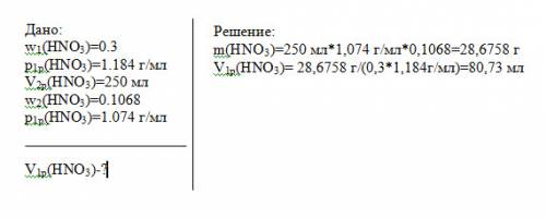 Сколько мл. 30 процентной азотной кислоты (плотность 1,184 г/мл) необходимо для приготовления 250 мл