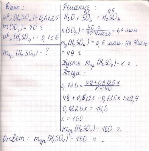 Определите количество 61,25% раствора серной кислоты, в котором нужно растворить 40 г серного ангидр