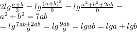 2lg\frac{a+b}{3} = lg\frac{(a+b)^2}{9} = lg\frac{a^2+b^2+2ab}{9}=\\ a^2+b^2 = 7ab\\ = lg\frac{7ab+2ab}{9}=lg\frac{9ab}{9}=lgab = lga+lgb 