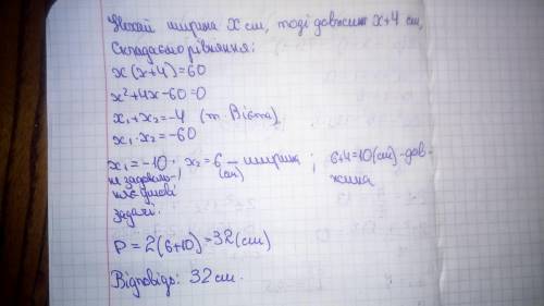 Знайдіть периметр прямокутника, довжина якого на 4 см більша за ширину, а площа дорівнює 60 (см квад