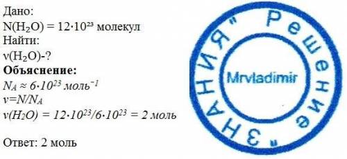 Какое количество вещества содержится в 12 * 10 в 23 степени молекул воды