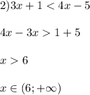  2)3x+1<4x-5\\ \\ 4x-3x1+5\\ \\ x6\\ \\ x \in (6; + \infty) 