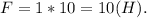 F = 1*10=10(H).