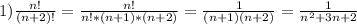 1) \frac{n!}{(n+2)!} = \frac{n!}{n!*(n+1)*(n+2)} = \frac{1}{(n+1)(n+2)}=\frac{1}{n^2+3n+2}