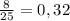  \frac{8}{25}=0,32