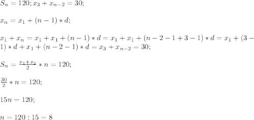 S_n=120;x_3+x_{n-2}=30;\\\\x_n=x_1+(n-1)*d;\\\\x_1+x_n=x_1+x_1+(n-1)*d=x_1+x_1+(n-2-1+3-1)*d=x_1+(3-1)*d+x_1+(n-2-1)*d=x_3+x_{n-2}=30;\\\\S_n=\frac{x_1+x_2}{2}*n=120;\\\\\frac{30}{2}*n=120;\\\\15n=120;\\\\n=120:15=8