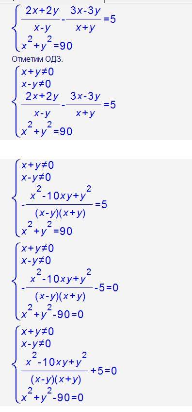 Решить систему уравнений: ((2x + 2y)/(x - y)) - ((3x - 3y)/(x + y)) = 5 x^2 + y^2 = 90