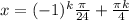 x=(-1)^{k} \frac{ \pi }{24}+\frac{ \pi k}{4}