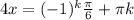 4x=(-1)^{k} \frac{ \pi }{6}+ \pi k 