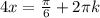 4x= \frac{ \pi }{6}+2 \pi k 