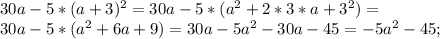 30a-5*(a+3)^2=30a-5*(a^2+2*3*a+3^2)=\\ 30a-5*(a^2+6a+9)=30a-5a^2-30a-45=-5a^2-45;