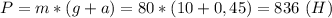 P=m*(g+a)=80*(10+0,45)=836 \ (H)