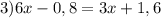 3)6x-0,8=3x+1,6