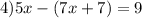 4)5x-(7x+7)=9