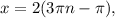 x=2(3\pi n-\pi),