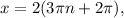 x=2(3\pi n+2\pi),