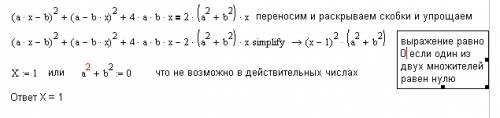 Уравнение! (ах-b)^2+(a-bx)^2+4abx=2(a^2+b^2)x только нужно расписать, что и как