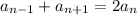 a{_{n-1}} +a{_{n+1}}= 2a{_n}