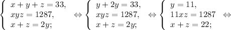 \left \{\begin{array}{lcl} { {x+y+z =33,} \\ {xyz=1287,} \\ {x+z = 2y;} }\end{array} \right.\Leftrightarrow\left \{\begin{array}{lcl} { {y+2y = 33,} \\ {xyz=1287,} \\ {x+z = 2y;} }\end{array} \right.\Leftrightarrow\left \{\begin{array}{lcl} { {y = 11,} \\ {11xz=1287 } \\ {x+z = 22;} }\end{array} \right.\Leftrightarrow