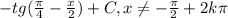  - tg (\frac{\pi}{4}-\frac{x}{2}) + C, x \neq -\frac{\pi}{2}+2k\pi