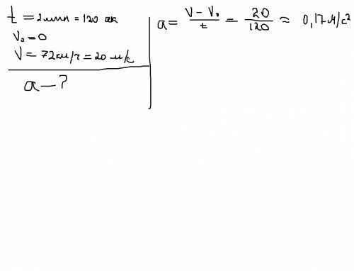 Чему равно ускорение автомобиля, если через 2 мин после начала движения из состояния покоя он приобр