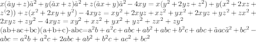 x(〖y+z)〗^2+y(〖x+z)〗^2+z(〖x+y)〗^2-4xy=x(y^2+2yz+z^2 )+y(x^2+2xz+z^(2))+z(x^2+2xy+y^2 )-4xyz=xy^2+2xyz+xz^2+yx^2+2xyz+yz^2+zx^2+2xyz+zy^2-4xyz=xy^2+xz^2+yx^2+yz^2+zx^2+zy^2&#10;&#10;(ab+ac+bc)(a+b+c)-abc=a^2 b+a^2 c+abc+ab^2+abc+b^2 c+abc+〖ac〗^2+bc^2-abc=a^2 b+a^2 c+2abc+ab^2+b^2 c+ac^2+bc^2&#10;