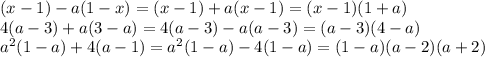 (x-1)-a(1-x)=(x-1)+a(x-1)=(x-1)(1+a)&#10;\\\&#10;4(a-3)+a(3-a)=4(a-3)-a(a-3)=(a-3)(4-a)&#10;\\\&#10;a^2(1-a)+4(a-1)=a^2(1-a)-4(1-a)=(1-a)(a-2)(a+2)